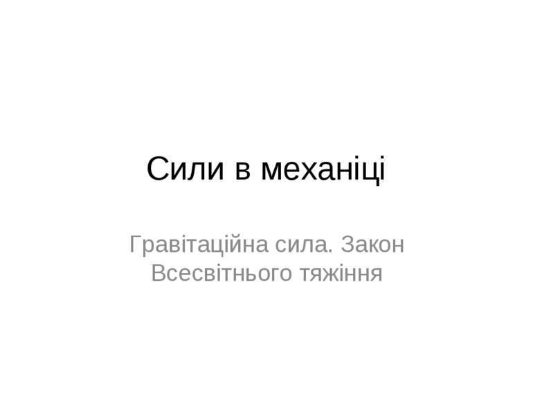 Сили в механіці Гравітаційна сила. Закон Всесвітнього тяжіння