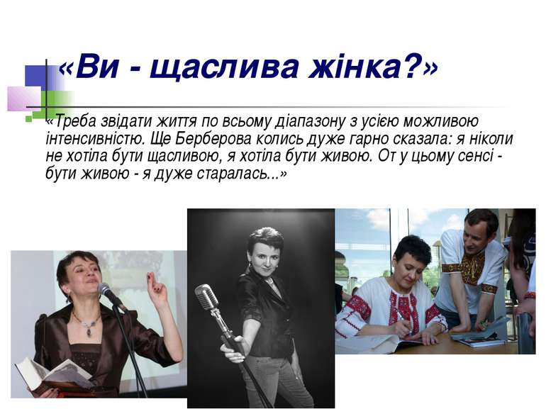 «Ви - щаслива жінка?» «Треба звідати життя по всьому діапазону з усією можлив...