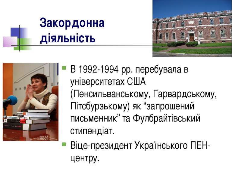 Закордонна діяльність В 1992-1994 рр. перебувала в університетах США (Пенсиль...