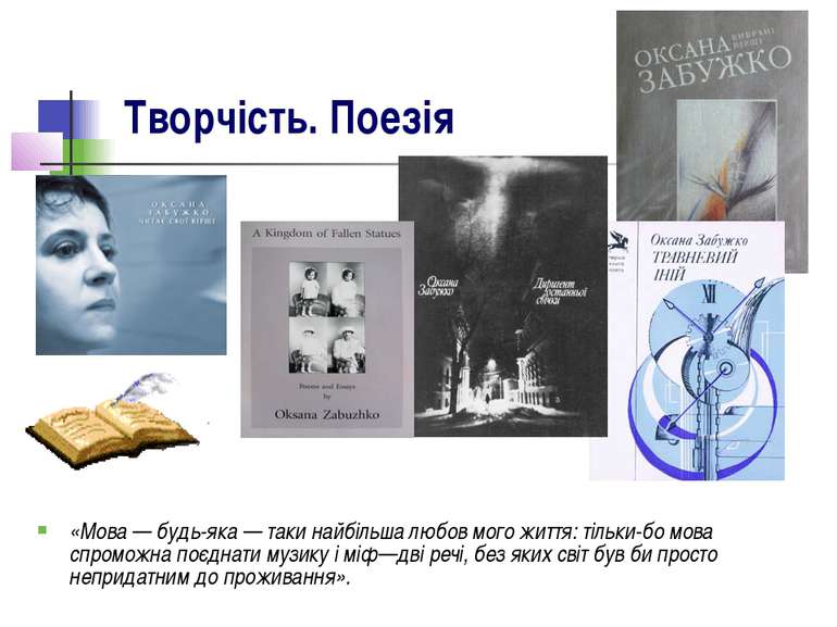 Творчість. Поезія «Мова — будь-яка — таки найбільша любов мого життя: тільки-...