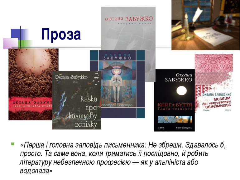 Проза «Перша і головна заповідь письменника: Не збреши. Здавалось б, просто. ...