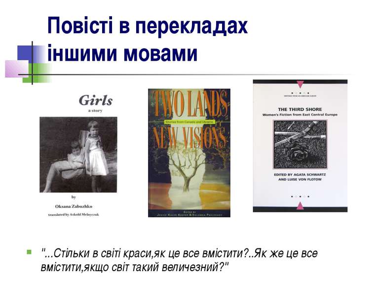 Повісті в перекладах іншими мовами ''...Стільки в світі краси,як це все вміст...