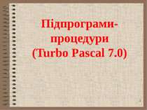 Підпрограми-процедури (Turbo Pascal 7.0)
