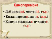 Самоперевірка Дуб високий, могутній, (ч.р.) Казка народна, давня, (ж.р.) Коше...