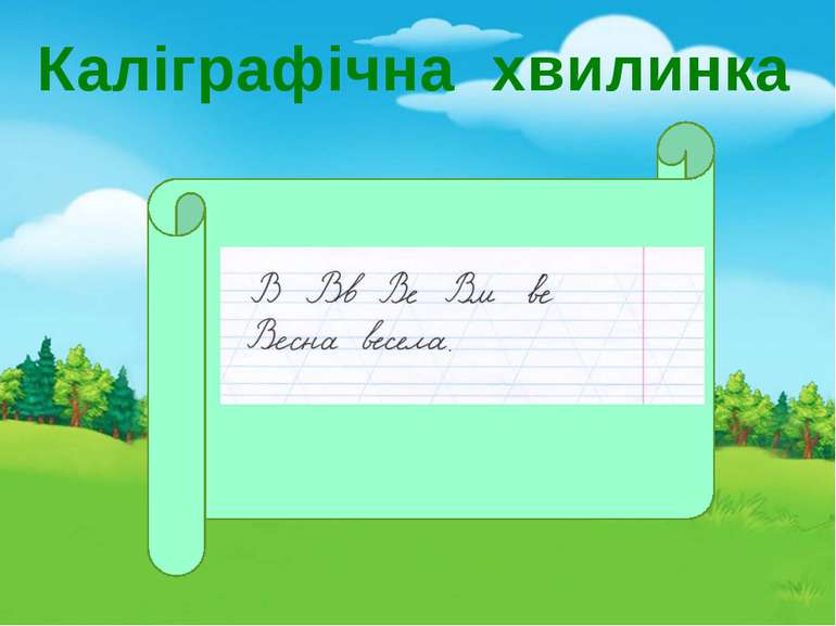 Подорож до лісової школи - презентація з української мови