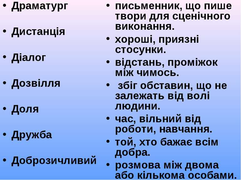 Драматург Дистанція Діалог Дозвілля Доля Дружба Доброзичливий письменник, що ...