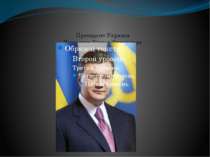 Президент України Янукович Віктор Федорович