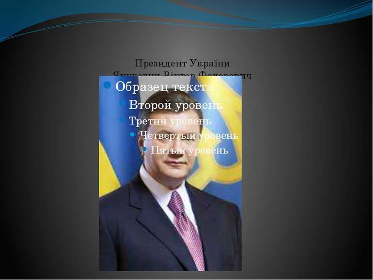Президент України Янукович Віктор Федорович