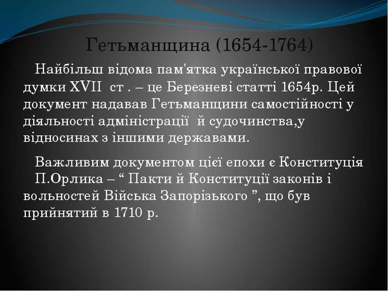 Гетьманщина (1654-1764) Найбільш відома пам'ятка української правової думки Х...