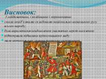 Висновок: І гайдамаччина, і коліївщина і опришництво стали невід’ємними склад...