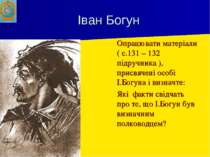 Іван Богун Опрацювати матеріали ( с.131 – 132 підручника ), присвячені особі ...