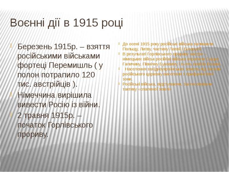 Воєнні дії в 1915 році Березень 1915р. – взяття російськими військами фортеці...