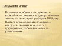 Визначити особливості соціально – економічного розвитку західноукраїнських зе...