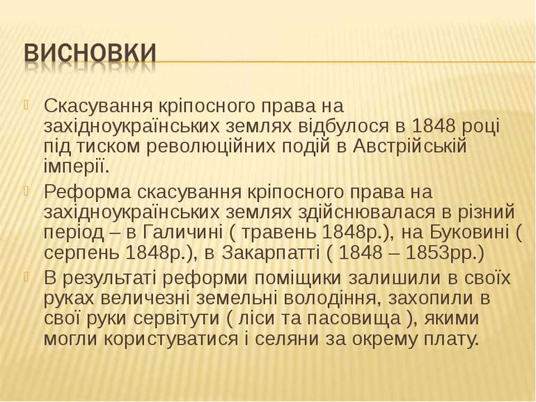 Скасування кріпосного права на західноукраїнських землях відбулося в 1848 роц...