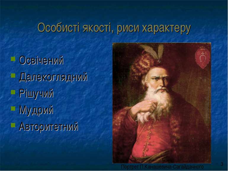 Особисті якості, риси характеру Освічений Далекоглядний Рішучий Мудрий Автори...