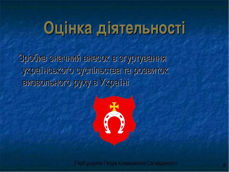 Оцінка діятельності Зробив значний внесок в згуртування українського суспільс...