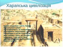 Харапська цивілізація Будівлі зводилися з цегли. Вулиці перетиналися суворо п...