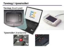 Тачпед і трекпойнт Тачпед (touch-pad) Трекпойнт (trackpoint)