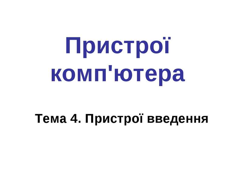 Пристрої комп'ютера Тема 4. Пристрої введення