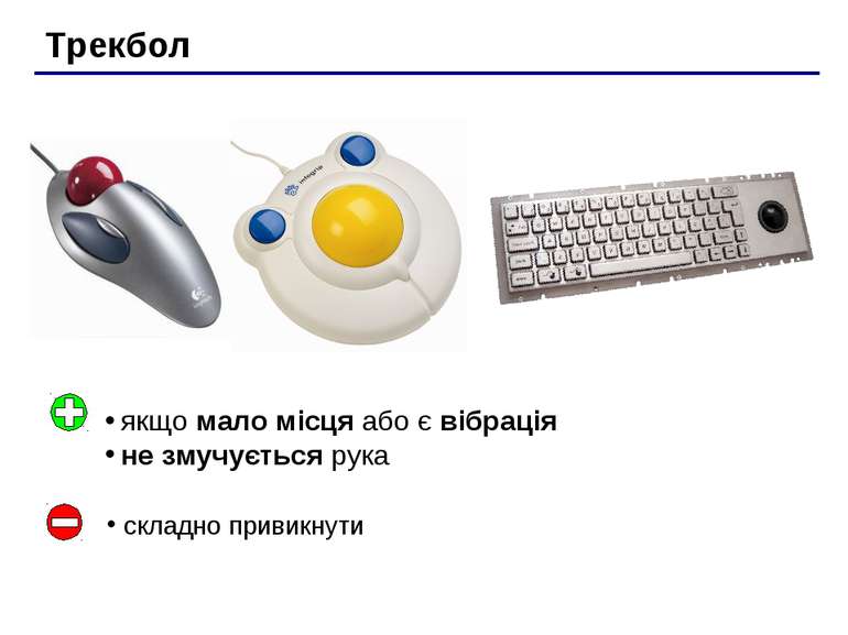 Трекбол якщо мало місця або є вібрація не змучується рука складно привикнути