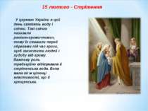 У церквах України в цей день святять воду і свічки. Такі свічки називали рані...