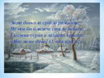 Зима довкола срібло розсипає; Немов би ближчі стали небеса… І кожне серце в з...