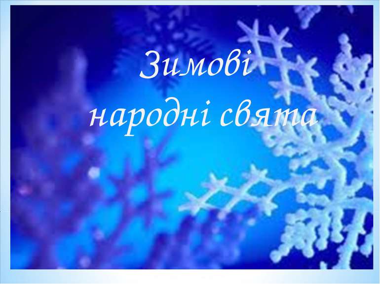 Зимові народні свята