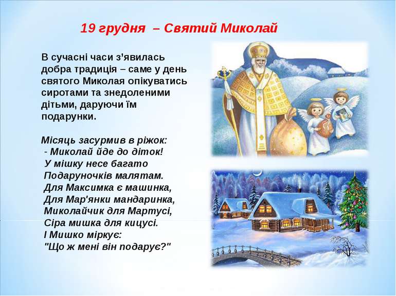 В сучасні часи з’явилась добра традиція – саме у день святого Миколая опікува...