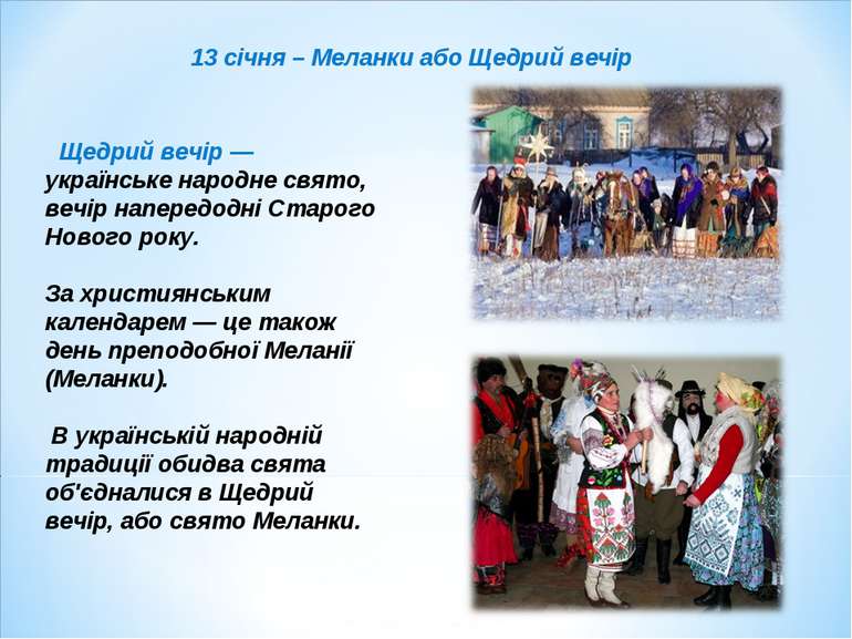 Щедрий вечір — українське народне свято, вечір напередодні Старого Нового рок...