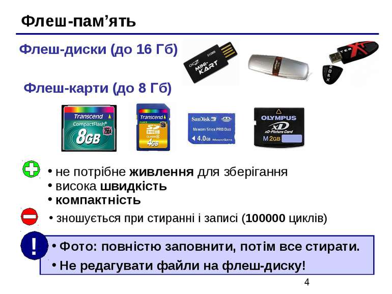 Флеш-пам’ять Флеш-диски (до 16 Гб) Флеш-карти (до 8 Гб) не потрібне живлення ...
