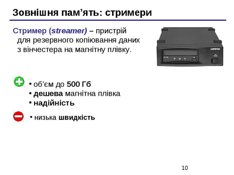 Зовнішня пам’ять: стримери Стример (streamer) – пристрій для резервного копію...