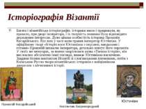 Історіографія Візантії Багата і візантійська історіографія. Історики жили і п...