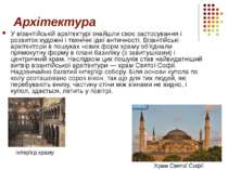 Архітектура У візантійській архітектурі знайшли своє застосування і розвиток ...