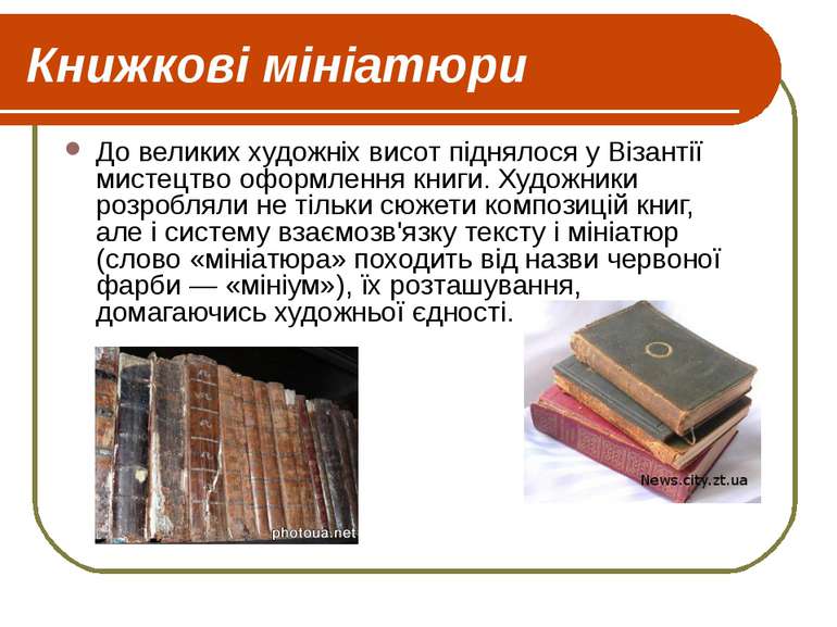 Книжкові мініатюри До великих художніх висот піднялося у Візантії мистецтво о...