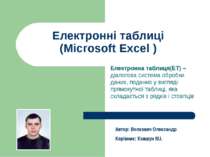 Електронні таблиці (Microsoft Excel ) Електронна таблиця(ЕТ) – діалогова сист...