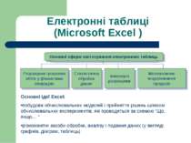Електронні таблиці (Microsoft Excel ) Основні ідеї Excel: побудова обчислювал...