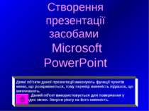 Створення презентації засобами Microsoft PowerPoint Деякі об'єкти даної презе...