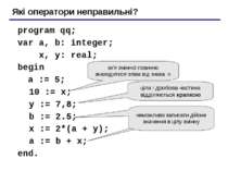program qq; var a, b: integer; x, y: real; begin a := 5; 10 := x; y := 7,8; b...