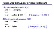 Генератор випадкових чисел в Паскалі Цілі числа в інтервалі [0,N]: var x: int...