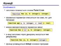 Функції Особливості: заголовок починається словом function формальні параметр...
