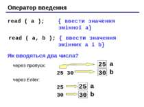 Оператор введення read ( a ); { ввести значення змінної a} read ( a, b ); { в...