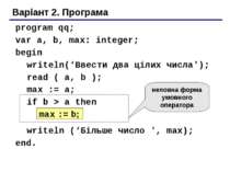 Варіант 2. Програма program qq; var a, b, max: integer; begin writeln(‘Ввести...