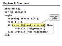 Варіант 2. Програма program qq; var x: integer; begin writeln(‘Ввести вік'); ...