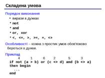 Складена умова Порядок виконання вирази в дужках not and or, xor =, =, Особли...