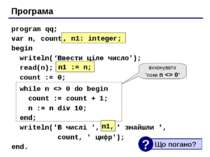 Програма program qq; var n, count: integer; begin writeln(‘Ввести ціле число'...