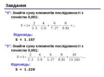 Завдання "4": Знайти суму елементів послідовності з точністю 0,001: Відповідь...