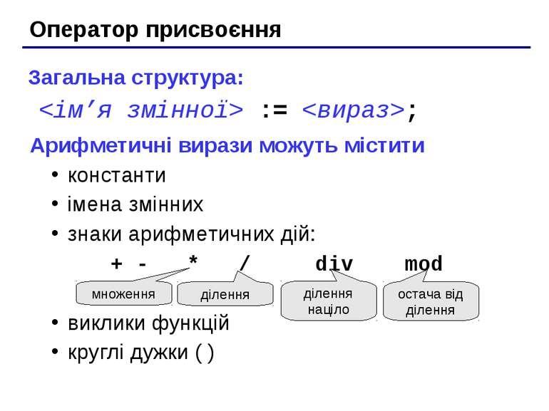Оператор присвоєння Загальна структура: := ; Арифметичні вирази можуть містит...
