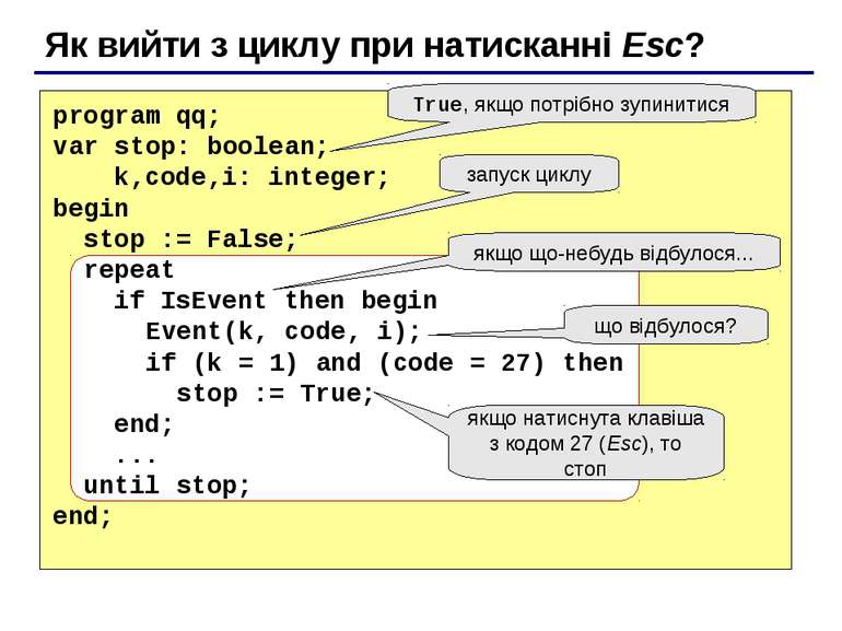 Як вийти з циклу при натисканні Esc? program qq; var stop: boolean; k,code,i:...