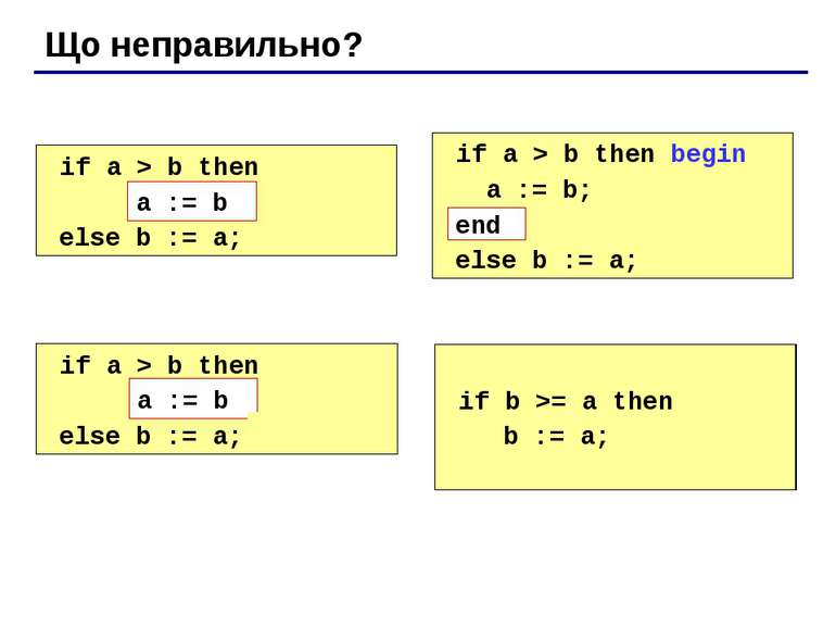 Що неправильно? if a > b then begin a := b; else b := a; if a > b then begin ...