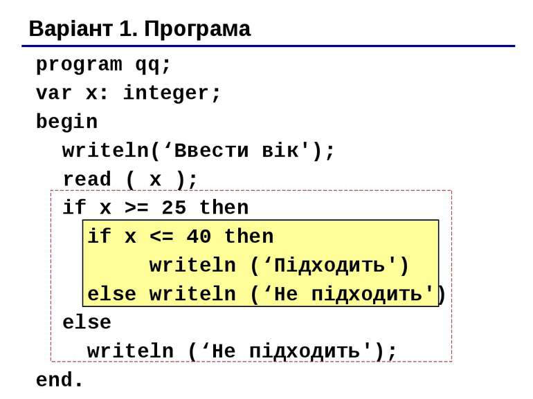 Варіант 1. Програма program qq; var x: integer; begin writeln(‘Ввести вік'); ...